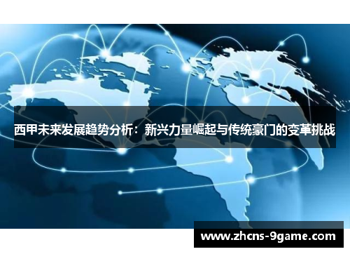 西甲未来发展趋势分析：新兴力量崛起与传统豪门的变革挑战