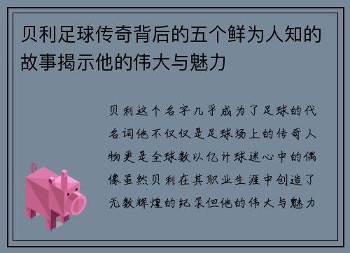 贝利足球传奇背后的五个鲜为人知的故事揭示他的伟大与魅力