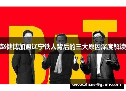 赵健博加盟辽宁铁人背后的三大原因深度解读