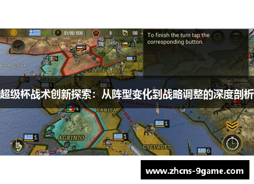 超级杯战术创新探索：从阵型变化到战略调整的深度剖析