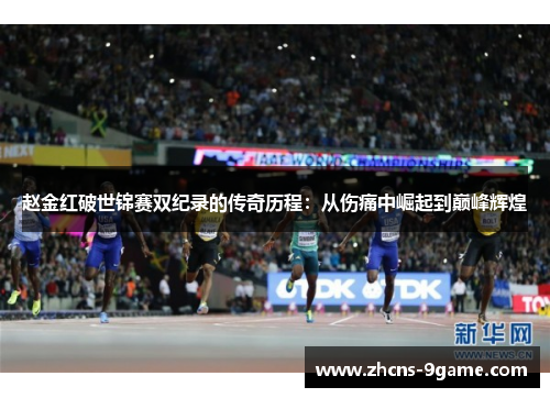 赵金红破世锦赛双纪录的传奇历程：从伤痛中崛起到巅峰辉煌