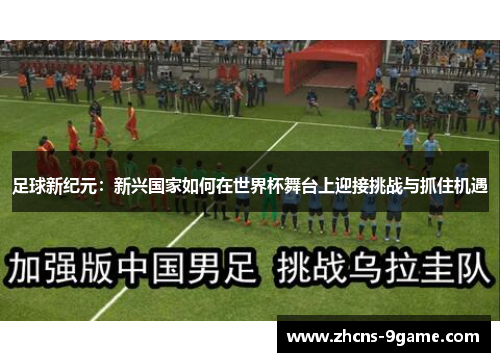 足球新纪元：新兴国家如何在世界杯舞台上迎接挑战与抓住机遇