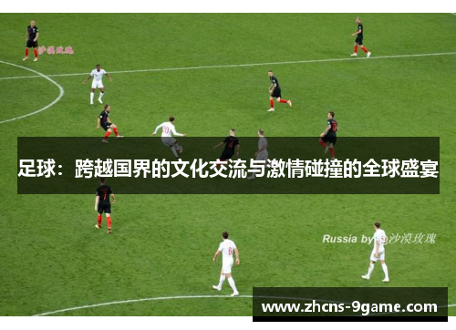 足球：跨越国界的文化交流与激情碰撞的全球盛宴