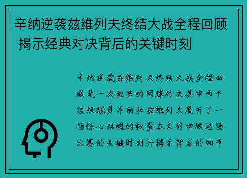 辛纳逆袭兹维列夫终结大战全程回顾 揭示经典对决背后的关键时刻