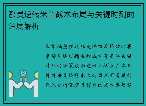 都灵逆转米兰战术布局与关键时刻的深度解析
