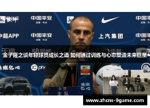 金子隆之谈年轻球员成长之道 如何通过训练与心态塑造未来巨星