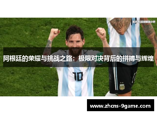 阿根廷的荣耀与挑战之路：极限对决背后的拼搏与辉煌