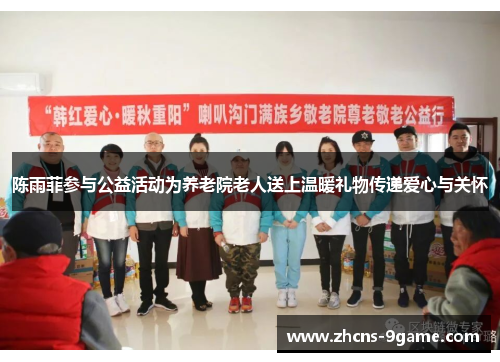 陈雨菲参与公益活动为养老院老人送上温暖礼物传递爱心与关怀
