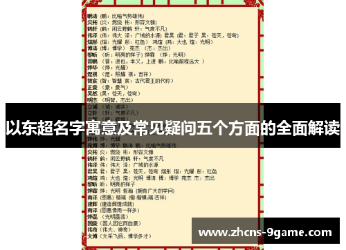 以东超名字寓意及常见疑问五个方面的全面解读