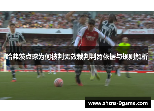 哈弗茨点球为何被判无效裁判判罚依据与规则解析