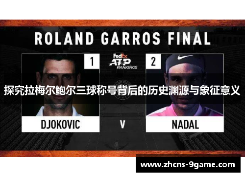 探究拉梅尔鲍尔三球称号背后的历史渊源与象征意义