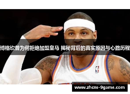 博格坎普为何拒绝加盟皇马 揭秘背后的真实原因与心路历程 博格坎普为何拒绝加盟皇马 揭秘背后的真实原因与心路历程