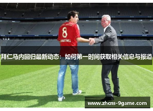 拜仁马内回归最新动态：如何第一时间获取相关信息与报道