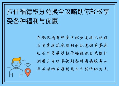 拉什福德积分兑换全攻略助你轻松享受各种福利与优惠 拉什福德积分兑换全攻略助你轻松享受各种福利与优惠