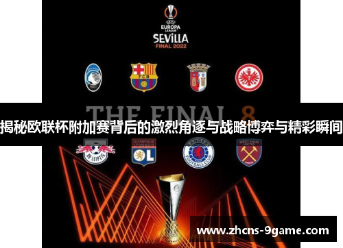 揭秘欧联杯附加赛背后的激烈角逐与战略博弈与精彩瞬间 揭秘欧联杯附加赛背后的激烈角逐与战略博弈与精彩瞬间