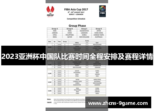 2023亚洲杯中国队比赛时间全程安排及赛程详情 2023亚洲杯中国队比赛时间全程安排及赛程详情