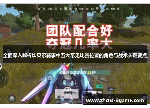 全面深入解析坎贝尔赛事中五大常见比赛位置的角色与战术关键要点 全面深入解析坎贝尔赛事中五大常见比赛位置的角色与战术关键要点