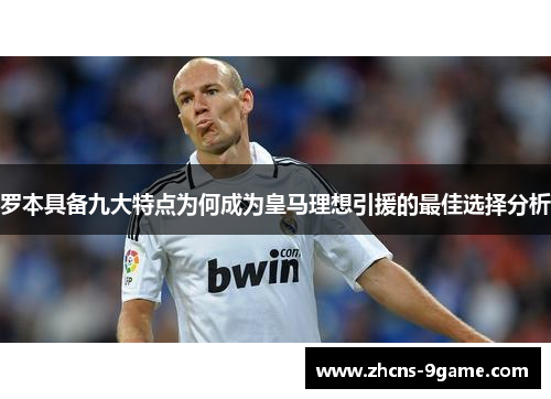 罗本具备九大特点为何成为皇马理想引援的最佳选择分析