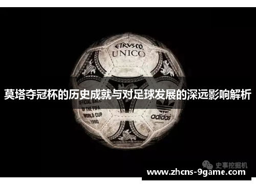莫塔夺冠杯的历史成就与对足球发展的深远影响解析