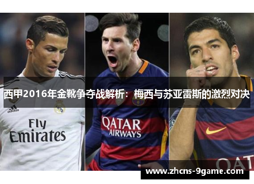 西甲2016年金靴争夺战解析：梅西与苏亚雷斯的激烈对决