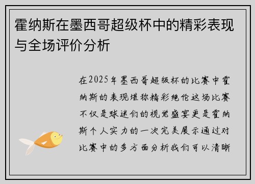 霍纳斯在墨西哥超级杯中的精彩表现与全场评价分析