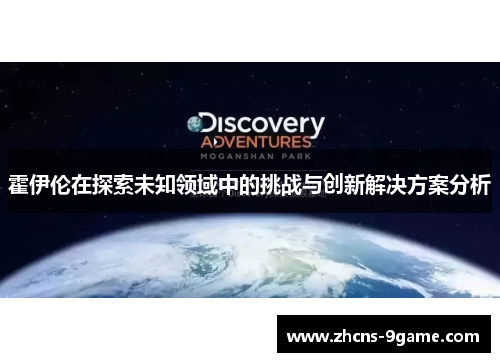 霍伊伦在探索未知领域中的挑战与创新解决方案分析