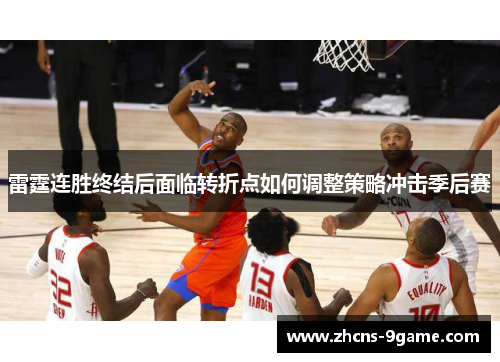 雷霆连胜终结后面临转折点如何调整策略冲击季后赛
