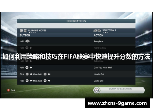 如何利用策略和技巧在FIFA联赛中快速提升分数的方法