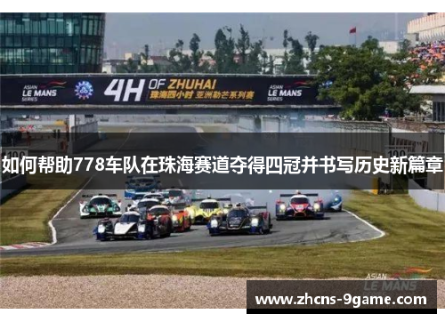 如何帮助778车队在珠海赛道夺得四冠并书写历史新篇章
