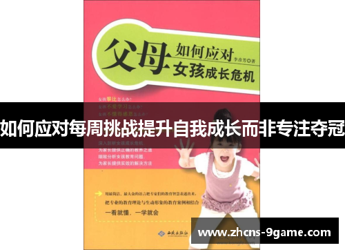 如何应对每周挑战提升自我成长而非专注夺冠