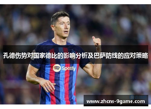 孔德伤势对国家德比的影响分析及巴萨防线的应对策略