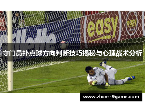 守门员扑点球方向判断技巧揭秘与心理战术分析