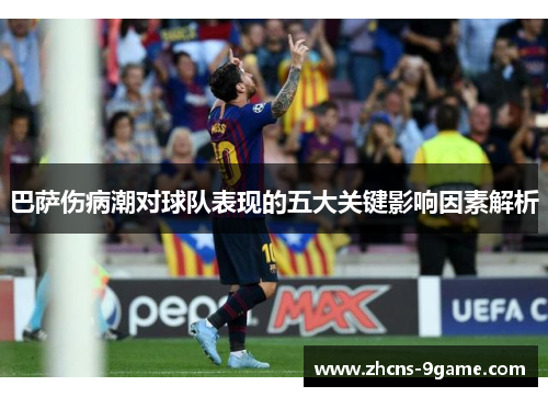 巴萨伤病潮对球队表现的五大关键影响因素解析