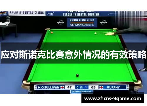 应对斯诺克比赛意外情况的有效策略