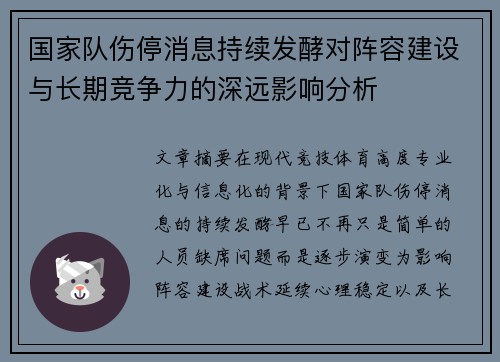 国家队伤停消息持续发酵对阵容建设与长期竞争力的深远影响分析 国家队伤停消息持续发酵对阵容建设与长期竞争力的深远影响分析