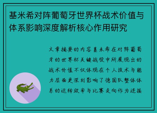 基米希对阵葡萄牙世界杯战术价值与体系影响深度解析核心作用研究 基米希对阵葡萄牙世界杯战术价值与体系影响深度解析核心作用研究