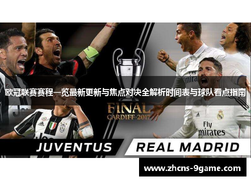 欧冠联赛赛程一览最新更新与焦点对决全解析时间表与球队看点指南