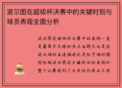 波尔图在超级杯决赛中的关键时刻与球员表现全面分析