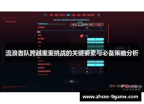 流浪者队跨越重重挑战的关键要素与必备策略分析
