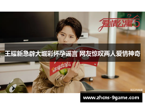 王耀新急辟大堀彩怀孕谣言 网友惊叹两人爱情神奇