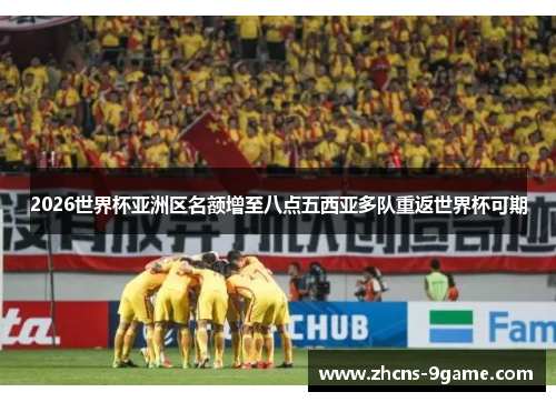 2026世界杯亚洲区名额增至八点五西亚多队重返世界杯可期