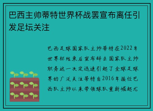 巴西主帅蒂特世界杯战罢宣布离任引发足坛关注