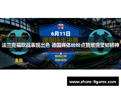 法兰克福欧战表现出色 德国媒体纷纷点赞展现坚韧精神