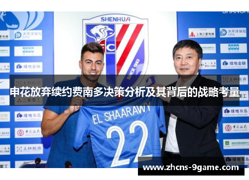 申花放弃续约费南多决策分析及其背后的战略考量