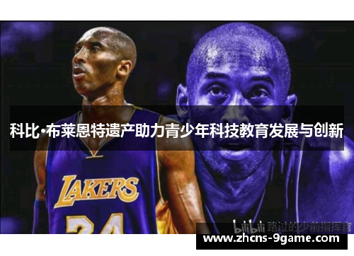 科比·布莱恩特遗产助力青少年科技教育发展与创新 科比·布莱恩特遗产助力青少年科技教育发展与创新
