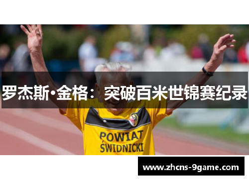 罗杰斯·金格：突破百米世锦赛纪录