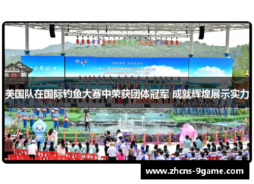 美国队在国际钓鱼大赛中荣获团体冠军 成就辉煌展示实力