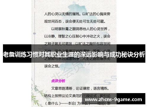 老詹训练习惯对其职业生涯的深远影响与成功秘诀分析