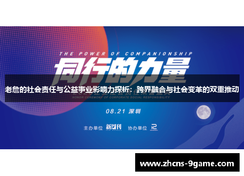 老詹的社会责任与公益事业影响力探析:跨界融合与社会变革的双重推动 老詹的社会责任与公益事业影响力探析:跨界融合与社会变革的双重推动