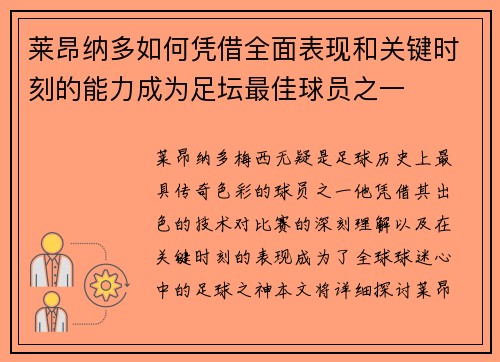 莱昂纳多如何凭借全面表现和关键时刻的能力成为足坛最佳球员之一